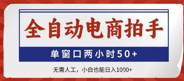 全自动电商拍手,单窗口两小时50+,无需人工,小白也能轻松日入1k+【揭秘】