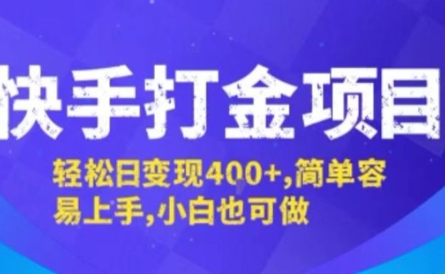 快手打金项目,轻松日变现4张+,简单容易上手,小白也可做【揭秘】