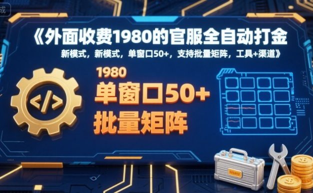 外面收费1980的官服全自动打金，新模式，单窗口50+，支持批量矩阵，工具+渠道【揭秘】