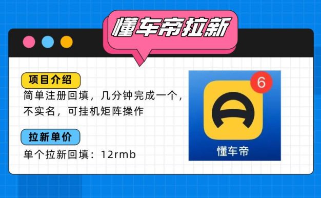 懂车帝邪修拉新玩法,简单注册回填,不sm,单个拉新12rmb,轻松日入200+