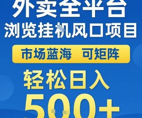 外卖全平台浏览全自动挂G风口项目，市场蓝海，可矩阵，轻松日入5张+【揭秘】