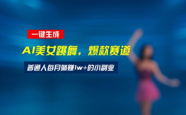 最新视频号玩法:美女跳舞赛道,一键生成原创视频,新手小白也能轻松上手