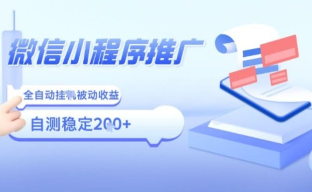 2025微信小程序全新玩法，全自动被动收益，小白宝妈轻松上手日入5张【揭秘】