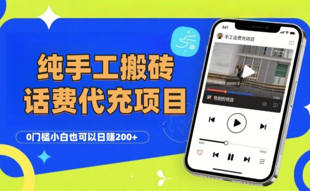 纯“手工搬砖”话费会员代充项目，零门槛小白也可以日赚200+，工作室可以复制扩大