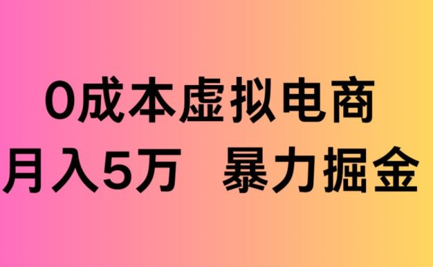 0成本虚拟电商月入5万 暴力掘金