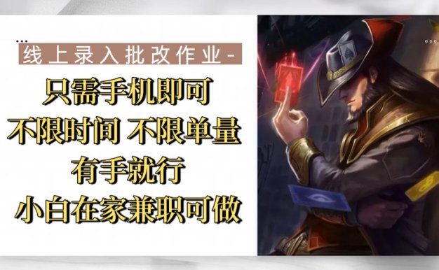 线上录入批改作业，只需手机即可，不限时间 不限单量，有手就行，小白在家兼职可做