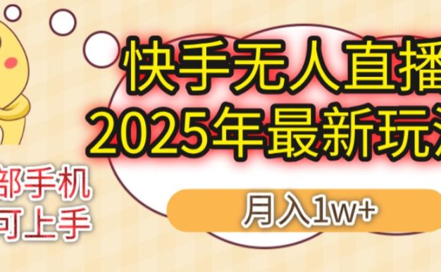 KS无人直播25年最新玩法，轻松月入1万+，一部手机搞定
