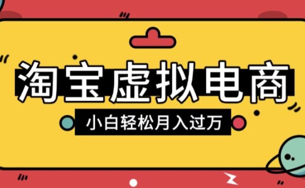 淘宝虚拟电商项目，配合网盘拉新玩法，新手小白轻松月入过万，外面收费1980的项目