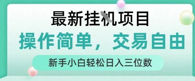 最新挂G项目,人人可上手,操作简单, 每天24小时自动运行轻松日入三位数【揭秘】