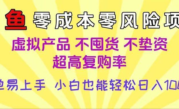 闲鱼0成本,0风险项目, 小白也能轻松日入1000+,简单易上手