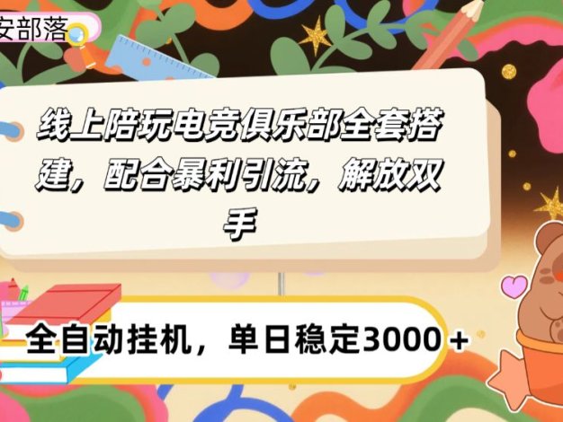 大蓝海市场，线上电竞陪玩俱乐部，配合暴利引流，全自动变现，日入多张。可以做一辈子的项目。