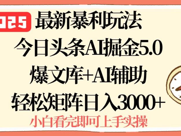 2025年今日头条最新暴利玩法5.0,一键生成爆款,轻松实现矩阵日入3000+
