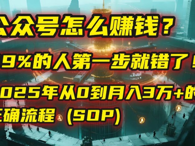 公众号怎么赚钱?马哥揭秘:99%的人第一步就错了!2025年从0到月入3万+的正确流程 (SOP)