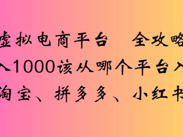 虚拟电商平台 全攻略月入1W+店铺该从哪个平台入手(淘宝、拼多多、小红书)