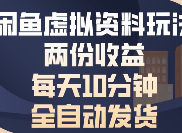 闲鱼虚拟资料玩法两份收益每天5分钟全自动发货日入500