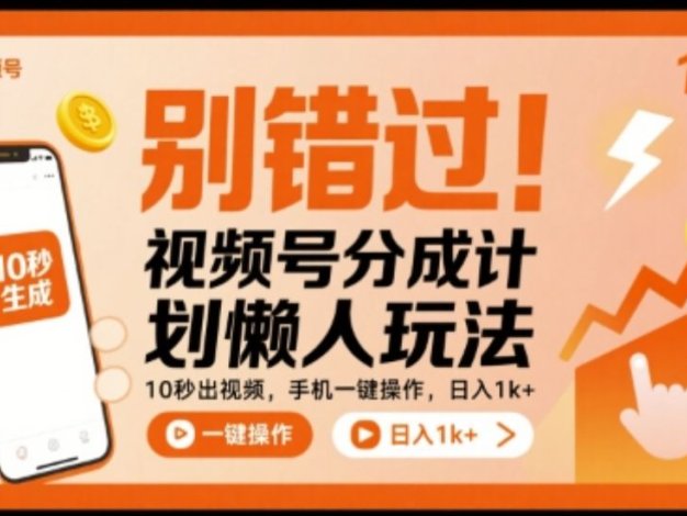 别错过！视频号分成计划懒人玩法，10秒出视频，手机一键操作，日入1k+ 【揭秘】
