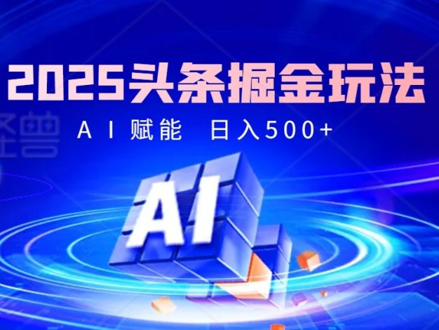 2025惊爆!头条掘金逆天改命玩法,AI一键生成爆款文章,只要会复制粘贴,日入500+轻松到手