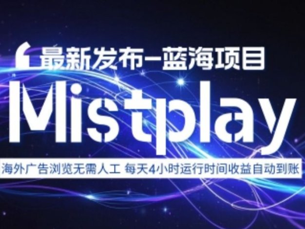 8月中旬新项目Mistplay海外游戏广告，每天自动运行2-4小时无需人工值守，日收益1.5美刀左右 可多开【揭秘】
