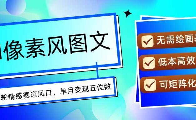 AI像素风图文超详细实操全过程,每天一小时轻松易上手,单月变现五位数