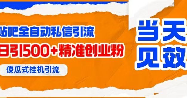 贴吧自动私信获客,日精准引流创业粉500+
