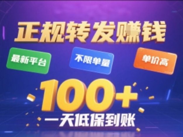 正规转发挣钱，最新平台，不限单量，单价高，一天1张+低保到账【揭秘】