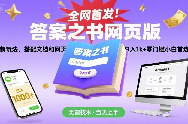 全网首发!答案之书网页版,全新玩法,搭配文档和网页,日入1k+零门槛小白首选副业【揭秘】