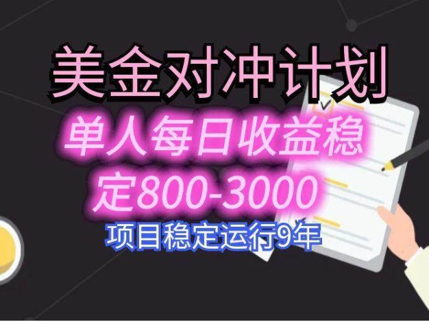 美刀掘金变现项目，单人每日收益800-3000，稳定运行8年