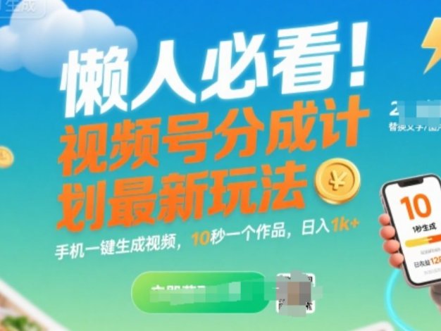 懒人必看!视频号分成计划最新玩法:手机一键生成视频,10秒一个作品,日入1k+【揭秘】