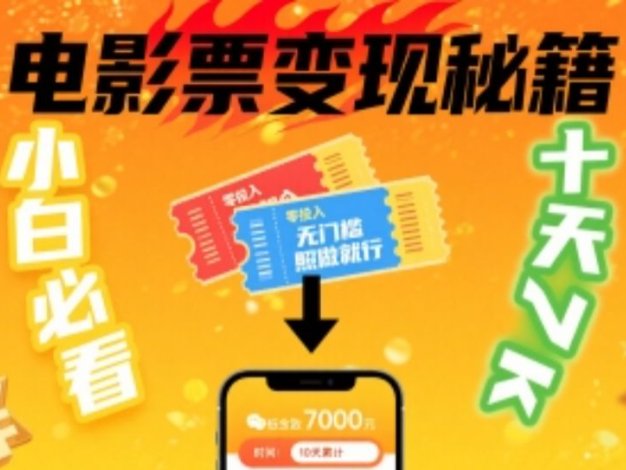 小白必看！卖电影票项目，零投入无门槛谁都能做，十天到手 7k，照做就行【揭秘】