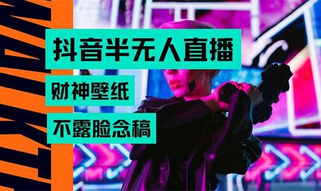 抖音半无人直播生肖财神AI图撸音浪,不用露脸、只需要读稿,宝妈、大学…