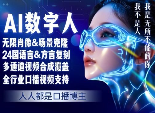 零基础玩转AI数字人分身,人人都是口播博主