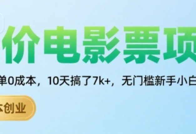 低价电影票项目,操作简单0成本,10天搞了7k+,无门槛新手小白轻松上手【揭秘】