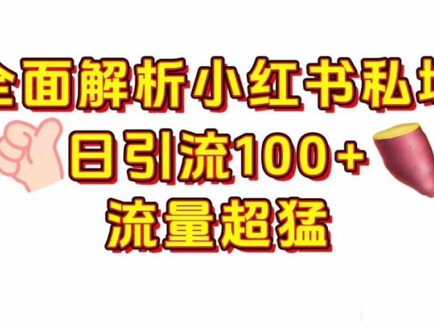 小红书私域引流 每天加100+