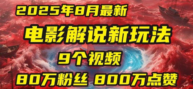 电影解说新玩法,2025年8月底最新“第一人称”玩法揭秘:9个视频涨粉80万!(AI教程全套)