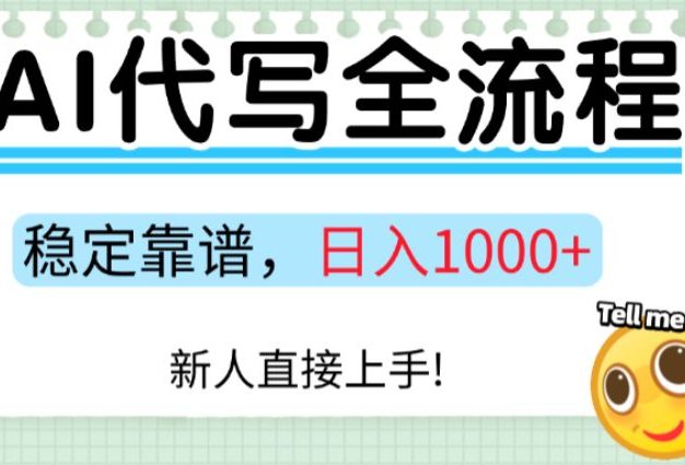 Ai代写最靠谱稳定的项目,新人直接上手,稳定日入三位数!