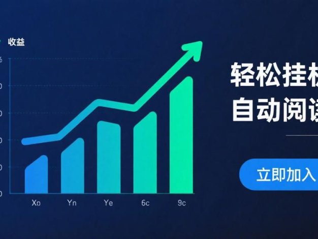 挂机阅读文章副业项目，单日收益50+，可多设备放大操作