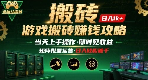 游戏全自动搬砖:长久稳定,当天上手就见收益,矩阵操作日入1k+【揭秘】