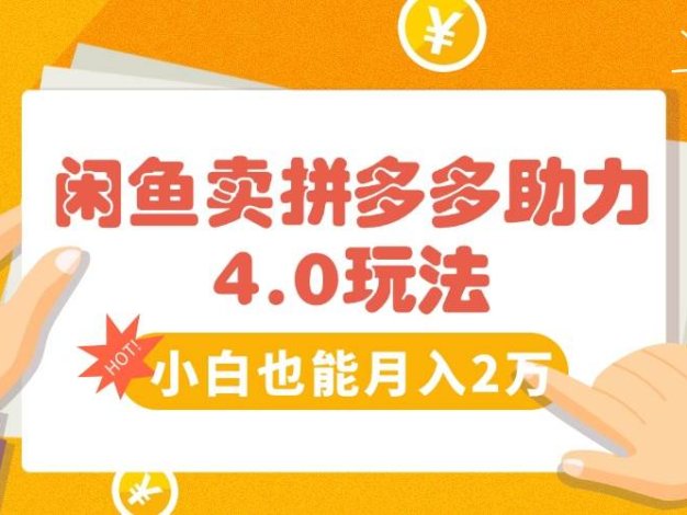 闲鱼卖拼多多助力项目4.0玩法,蓝海市场小白也能日入1000