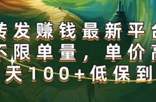 正规转发挣钱,最新平台,不限单量,单价高,一天100+低保到账【揭秘】