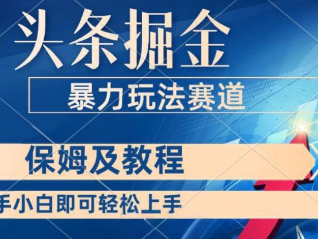 头条掘金 最新暴力小众玩法 新时代AI 利用复制粘贴玩法轻松实现日入500+ 保姆及教程
