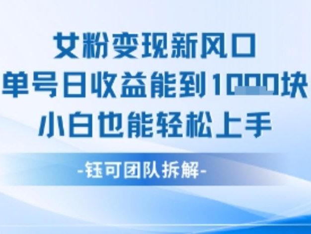 女粉变现新玩法新风口 单号操作能日入多张 小白也能轻松上手