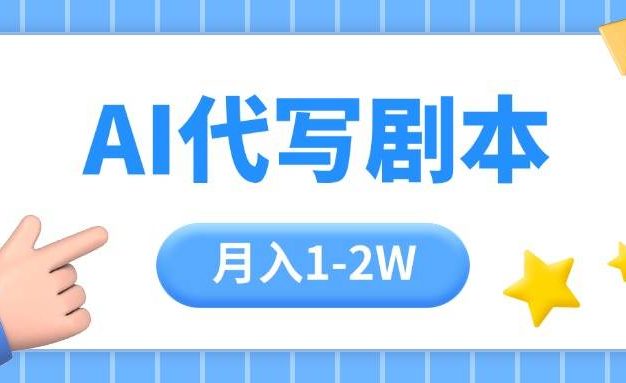 AI代写剧本项目,一单300-2000,稳定可积累【附工具指令】