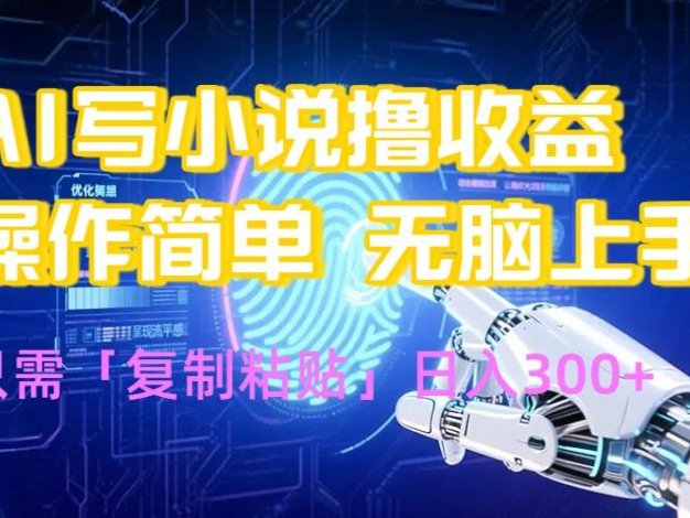 AI写小说爆火玩法，小白也能无脑操作，复制粘贴日入300+