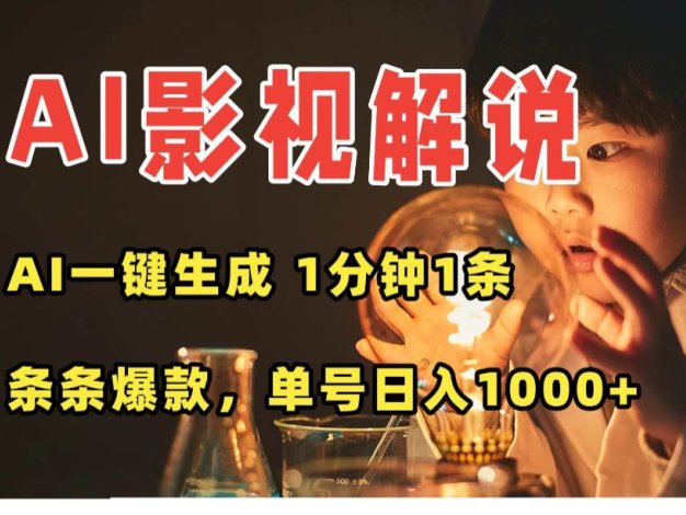AI一键生成影视解说视频，无需剪辑1分钟1条，条条爆款，多平台变现