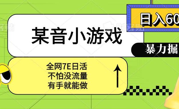 某音小游戏。单日600+,宝妈小白轻松上手