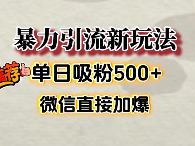 微信加爆的引流超级方法,单日吸粉500➕