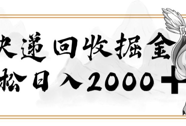 快递回收掘金,长期稳定的副业,新手小白当天上手,轻松日入 2000+