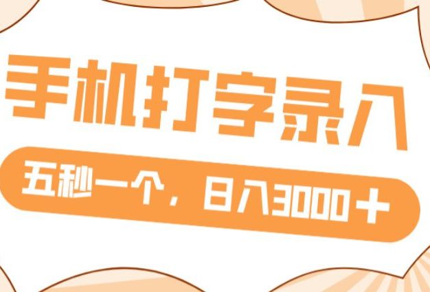 打字赚钱,五秒一个,日入 3000+,收益无上限