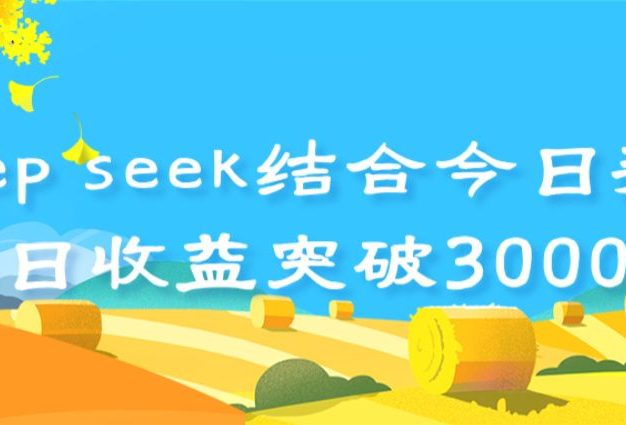 deep seek 结合今日头条,单日收益突破 3000+,只需要简单的复制粘贴即可