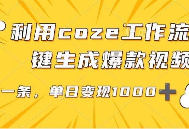 用coze工作流一键生成爆款短视频,三分钟一条,无需人工干预,解放双手,条条爆款,单日变现三位数